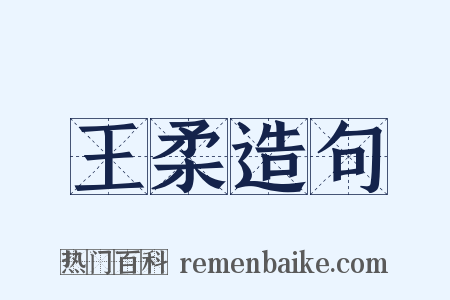 王柔造句是什么意思的图片